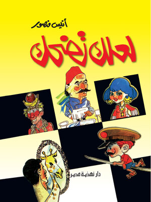 cover image of لعلك تضحك